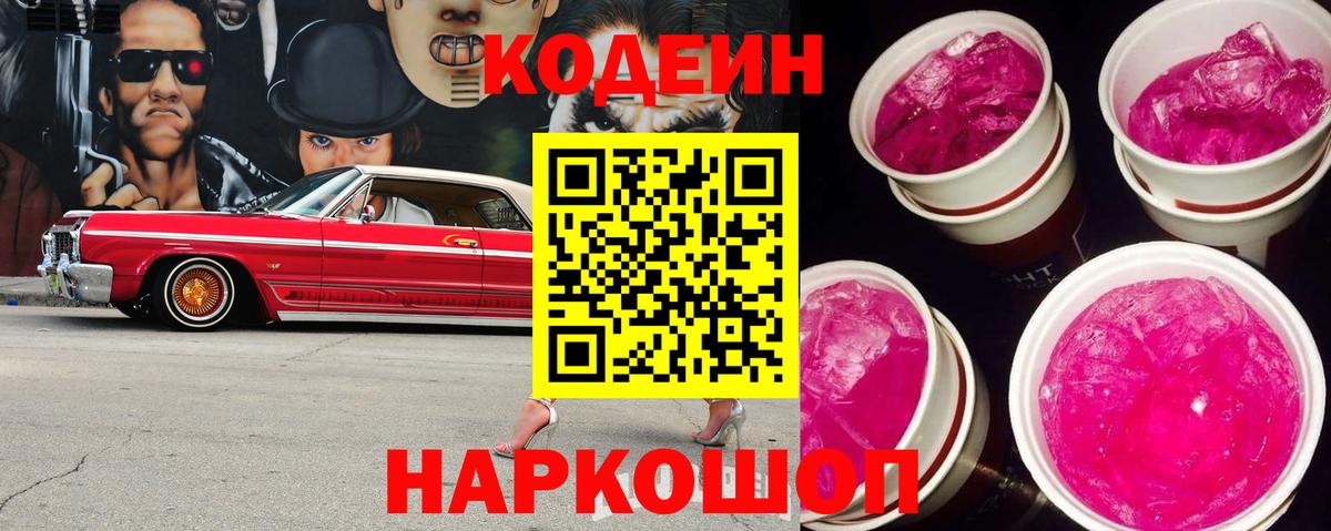 Codein напиток Lean (лин)  Вход с VPN  Красноярск  Кодеин Purple Drank 